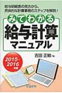 みてわかる給与計算マニュアル 2015～2016年版 / 吉田正敏 【本】