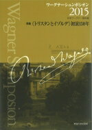 【送料無料】 ワーグナーシュンポシオン 2015 特集　“トリスタンとイゾルデ”初演150年 / 日本ワーグナー協会 【全集・双書】