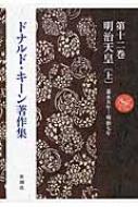 樂天商城 - 明治天皇 上 嘉永五年‐明治七年 ドナルド・キーン著作集 / ドナルド・キーン 【全集・双書】