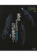 光る生きものはなぜ光る? ホタル・クラゲからミミズ・クモヒトデまで 生きもの好きの自然ガイド「このは」 / 大場裕一 【本】