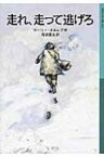 走れ、走って逃げろ 岩波少年文庫 / ウーリー・オルレブ 【全集・双書】