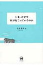 いま、大学で何が起こっているのか / 日比嘉高 【本】