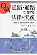 楽天HMV＆BOOKS online 1号店Q & A　道路・通路に関する法律と実務 登記・接道・通行権・都市計画 / 末光祐一 【本】