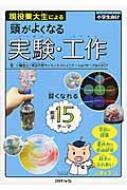 現役東大生による頭がよくなる実験・工作 小学生向け / 小幡哲士 【本】