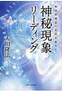 出荷目安の詳細はこちら内容詳細現代科学では解明できない超常現象の真相に迫る！4人の神秘体験に隠された異次元からのメッセージとは！？目次&nbsp;:&nbsp;プロローグ　宗教の原点に立ち返り、神秘体験の「謎解き」を行う/ 1　寝ている間に、「箱型の謎の異物」を胸に入れられた異常体験（体験1—直感的にUFOの存在を感じた夜の出来事/ 体験2—不思議な夢から目覚めると左半身にダメージが　ほか）/ 2　妖怪化した子供の不成仏霊に取り憑かれた体験（「目が覚めたと思ったら、体から出ていた」という体験/ 「カオナシ」に似た妖怪がのしかかっているのが視える　ほか）/ 3　高校時代に体験した「金縛り」と不思議な「インスピレーション」（広島の原爆で負傷した女の子の不思議な夢/ 長崎の「原爆資料館」に行ったことがあった　ほか）/ 4　ESPカードを的中させた体験の真相（伝道の際に、どのような霊的指導があったのかを霊査する/ 高次元の霊は“当てもの”のようなものは手伝わない　ほか）