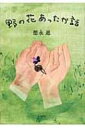 野の花あったか話 / 徳永進 【本】