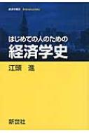 はじめての人のための経済学史 経済学叢書Introductory / 江頭進 【全集・双書】