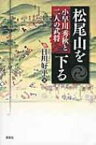 松尾山を下る 小早川秀秋と二人の武将 / 日川好平 【本】