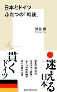 日本とドイツ ふたつの「戦後」 集英社新書 / 熊谷徹 【新書】