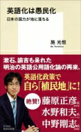 英語化は愚民化 日本の国力が地に落ちる 集英社新書 / 施光恒 【新書】