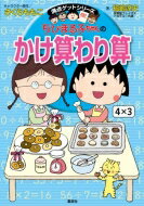 ちびまる子ちゃんのかけ算わり算 かけ算九九から筆算まで計算のしくみがわかる 満点ゲットシリーズ / さくらももこ サクラモモコ 【全集・双書】