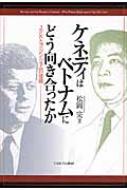 ケネディはベトナムにどう向き合ったか JFKとゴ・ジン・ジェムの暗闘 / 松岡完 【本】