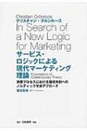 サービス・ロジックによる現代マーケティング理論 消費プロセスにおける価値共創へのノルディック学派アプローチ / クリスチャン グルンルース 【本】