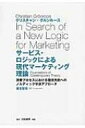 サービス ロジックによる現代マーケティング理論 消費プロセスにおける価値共創へのノルディック学派アプローチ / クリスチャン グルンルース 【本】