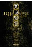 京都綺談 / 山前譲 【本】
