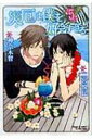 災厄は僕を好きすぎる 5 キャラコミックス / 二宮悦巳 【コミック】