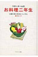 ベターホームのお料理二年生 定番料理を絶対おいしく作る基本とコツ 実用料理シリーズ / ベターホーム協会 【全集・双書】