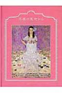 出荷目安の詳細はこちら内容詳細美しさのためには心ある言葉を。名画が語る53のメッセージを収録。目次&nbsp;:&nbsp;第1章　信じるチカラ（レオナルド・ダ・ヴィンチ「白テンを抱く貴婦人の肖像」/ アルフォンス・ミュシャ「スラヴィア」　ほか）/ 第2章　幸せのスタイルをつくる（フェデリコ・デ・マドラーソ「ビルチェス伯爵夫人の肖像」/ ベルト・モリゾ「ゆりかご」　ほか）/ 第3章　美しくあるために（ジャン・オノレ・フラゴナール「ブランコ」/ ジョン・エヴァレット・ミレイ「ブライズメイド」　ほか）/ 第4章　明日を夢見て（ピエール・オーギュスト・ルノワール「サマリー夫人」/ ヨハネス・フェルメール「真珠の耳飾りの少女」　ほか）