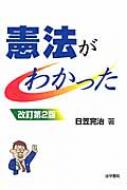 【送料無料】 憲法がわかった / 日笠完治 【本】