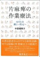 片麻痺の作業療法 / 中里瑠美子 【本】