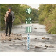 大須賀ひでき / 神流川 c / wエピローグ 【CD Maxi】