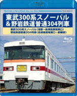 東武300系スノーパル(浅草～会津高原尾瀬口) 野岩鉄道普通304列車(会津高原尾瀬口～新藤原) 【BLU-RAY DISC】