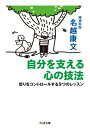 自分を支える心の技法 怒りをコントロールする9つのレッスン ちくま文庫 / 名越康文 ナコシヤスフミ 【文庫】