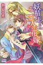 妖精王と二人の花嫁 幻冬舎ルチル文庫 / 秋山みち花 【文庫】