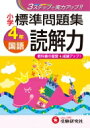 小学4年標準問題集国語読解力 3ステップで実力アップ!! 小学標準問題集 / 総合学習指導研究会 【全集・双書】