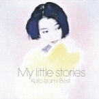 加藤いづみ / My little stories-加藤いづみベスト- 【CD】