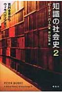 知識の社会史 2 百科全書からウィキペディアまで / ピーター・バーク 【本】