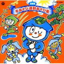 日常用 手あそび運動あそび集 【CD】