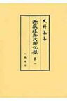 源敬様御代御記録 第1 自慶長五年十一月　至寛永七年十二月 史料纂集　古記録編 / 徳川林政史研究所 【全集・双書】