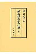 源敬様御代御記録 第1 自慶長五年十一月　至寛永七年十二月 史料纂集　古記録編 / 徳川林政史研究所 【全集・双書】