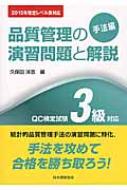 品質管理の演習問題と解説　手法編 QC検定試験3級対応　2015年改定レベル表対応 / 久保田洋志 【本】
