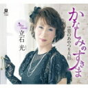 立石光 / かなしみのすきま C / W 恋のあやつり人形 【CD Maxi】