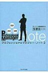 超訳・速習・図解　プロフェッショナルマネジャー・ノート 2 / 玉塚元一 【本】