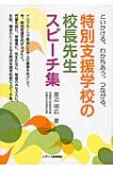 特別支援学校の校長先生スピーチ集 といかける、わかちあう、つながる。 / 渡辺明広 【本】