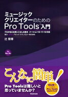 ミュージッククリエイターのためのPro Tools入門 プロが伝える使いこなしの基本 バージョン10 11 12対応 / 辻敦尊 【本】