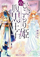 樂天商城 - ひきこもり姫と腹黒王子 vsヒミツの巫女と目の上のたんこぶ コバルト文庫 / 秋杜フユ 【文庫】