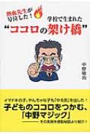 熱血先生が号泣した!学校で生まれた“ココロの架け橋” / 中野敏治 【本】