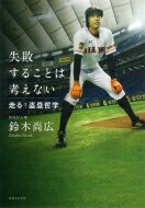 失敗することは考えない 走る!盗塁哲学 / 鈴木尚広 【本】