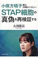 小保方晴子博士守護霊インタビュー STAP細胞の真偽を再検証する / 大川隆法 オオカワリュウホウ 