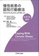 慢性疾患の認知行動療法 アドヒアランスとうつへのアプローチ　セラピストガイド / スティーブン・A・サフレン 【本】