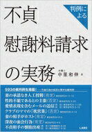 判例による不貞慰謝料請求の実務 / 中里和伸 【本】のサムネイル