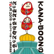 KANA-BOON / KANA-BOON MOVIE 03 / KANA-BOONのとぅるとぅるかむとぅるーTOUR 2015 ～夢のアリーナ編～ at 日本武道館(DVD) 【DVD】