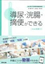 導尿・浣腸・摘便ができる(Web動画付) / 虎の門病院看護教育部 【本】 - HMV&BOOKS online 1号店
