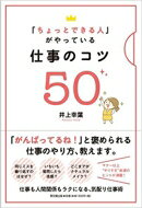 Business Management - 「ちょっとできる人」がやっている仕事のコツ50 DO　BOOKS / 井上幸葉 【本】