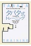 タバタ式トレーニング 究極の科学的肉体改造メソッド / 田畑泉 【本】