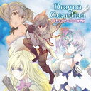 DRAGON GUARDIAN ドラゴンガーディアン / 少年騎士と3人の少女の英雄詩 【CD】